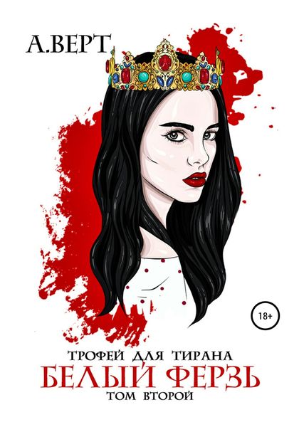 Обложка книги  «Трофей для тирана. Том 2. Белый ферзь»