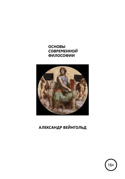 Обложка книги  «Основы современной философии»