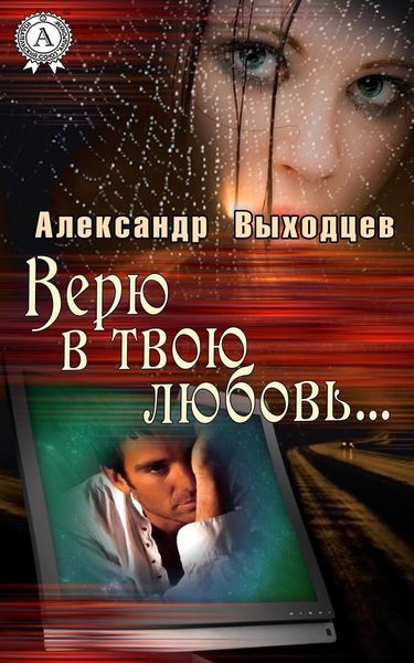 Обложка книги  «Верю в твою Любовь…»