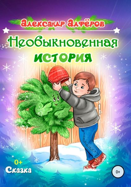 Обложка книги «Необыкновенная история»