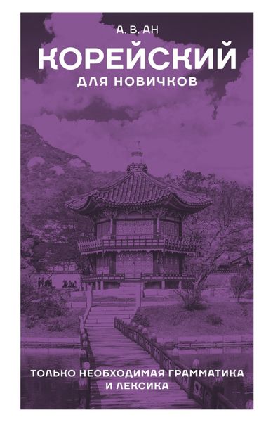 Обложка книги «Корейский для новичков»