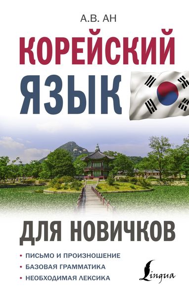 Обложка книги  «Корейский язык для новичков»