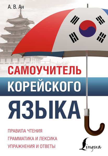 Обложка книги  «Самоучитель корейского языка»