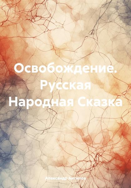 Обложка книги  «Освобождение. Русская Народная Сказка»