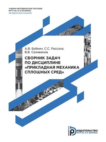 Обложка книги «Сборник задач по дисциплине «Прикладная механика сплошных сред»»