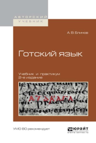 Обложка книги «Готский язык 2-е изд., испр. и доп. Учебник и практикум для академического бакалавриата»