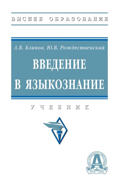 Обложка книги «Введение в языкознание»