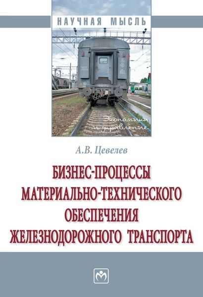 Обложка книги  «Бизнес-процессы материально-технического обеспечения железнодорожного транспорта»