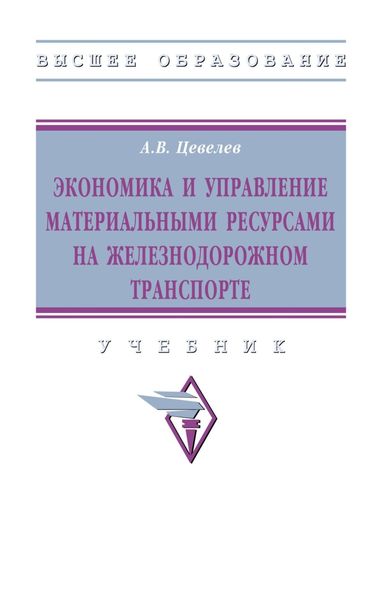 Обложка книги  «Экономика и управление материальными ресурсами на железнодорожном транспорте»