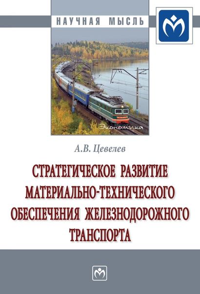 Обложка книги  «Стратегическое развитие материально-технического обеспечения железнодорожного транспорта»