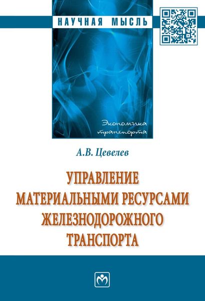 Обложка книги  «Управление материальными ресурсами железнодорожного транспорта»