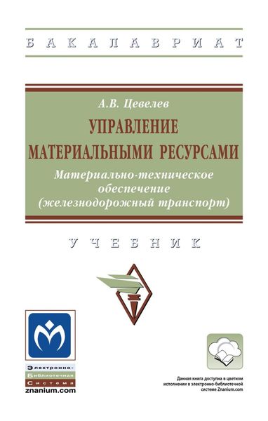 Обложка книги  «Управление материальными ресурсами. Материально-техническое обеспечение (железнодорожный транспорт)»