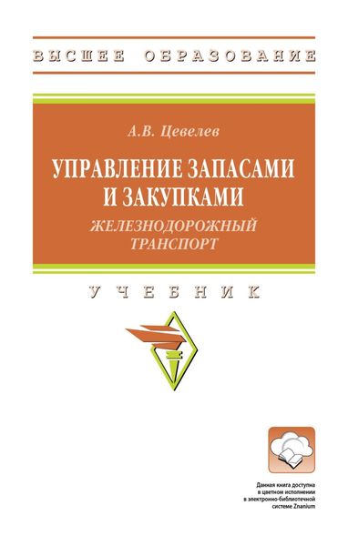 Обложка книги  «Управление запасами и закупками (железнодорожный транспорт)»
