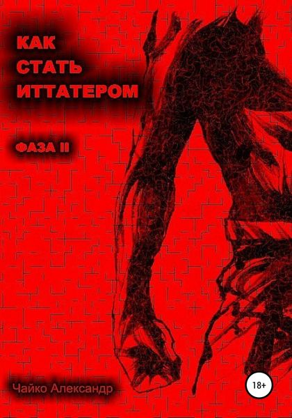 Обложка книги «Как стать иттатером. Фаза 2»
