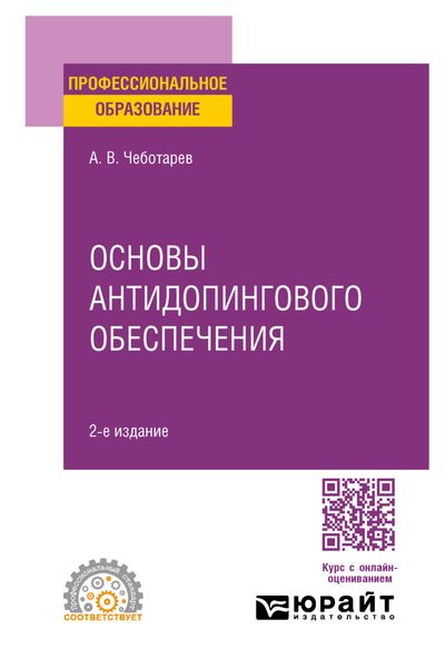 Обложка книги  «Основы антидопингового обеспечения 2-е изд., пер. и доп. Учебное пособие для СПО»