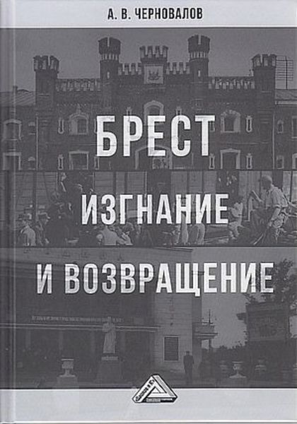 Обложка книги «Брест. Изгнание и возвращение»