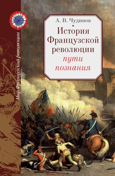 Обложка книги  «История Французской революции: пути познания»