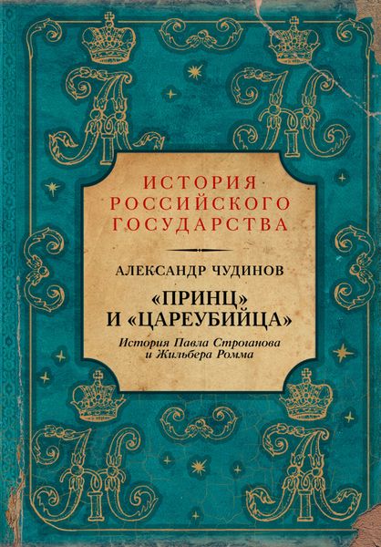 Обложка книги ««Принц» и «цареубийца». История Павла Строганова и Жильбера Ромма»