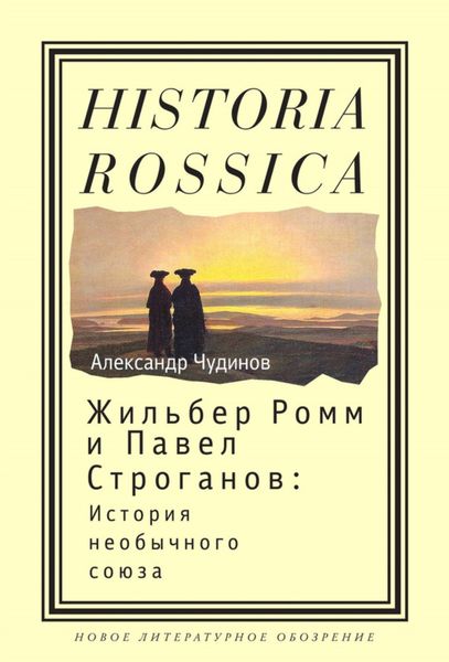 Обложка книги  «Жильбер Ромм и Павел Строганов. История необычного союза»