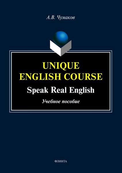 Обложка книги  «Unique English Course. Speak real English»
