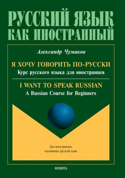Обложка книги  «Я хочу говорить по-русски. Курс русского языка для иностранцев. I want to speak Russian. A Russian Course for Beginners»