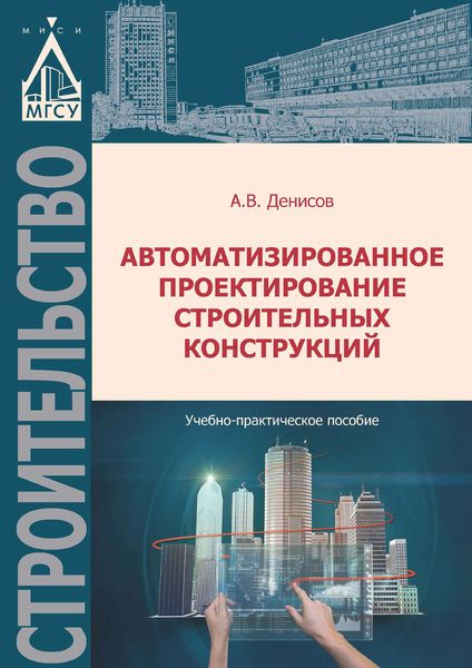 Обложка книги  «Автоматизированное проектирование строительных конструкций»