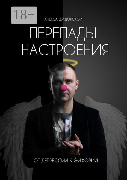 Обложка книги «Перепады настроения. От депрессии к эйфории»