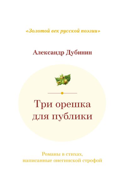 Обложка книги «Три орешка для публики. Романы в стихах, написанные онегинской строфой»