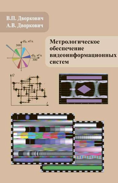 Обложка книги «Метрологическое обеспечение видеоинформационных систем»