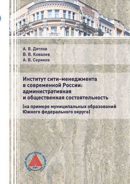 Обложка книги «Институт сити-менеджмента в современной России: административная и общественная состоятельность»