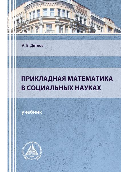 Обложка книги «Прикладная математика в социальных науках»