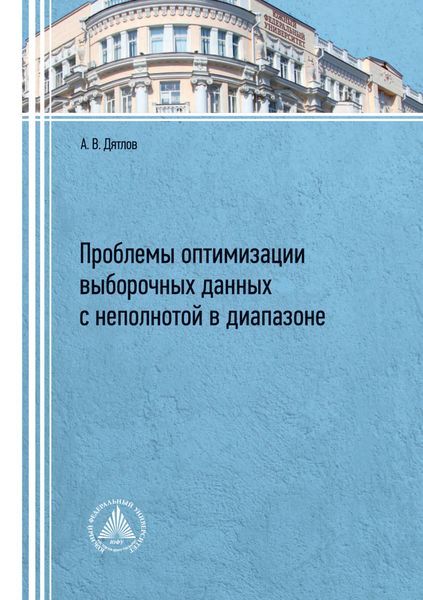 Обложка книги «Проблемы оптимизации выборочных данных с неполнотой в диапазоне»