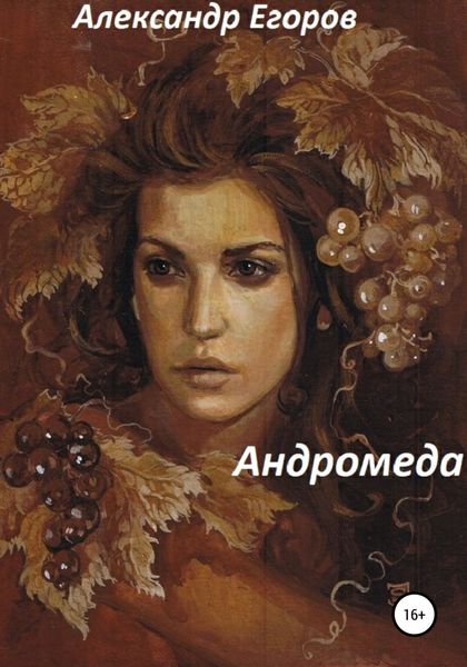 Обложка книги  «Андромеда»