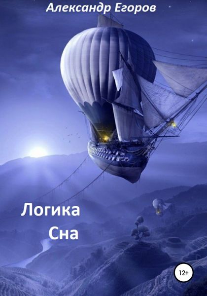 Обложка книги  «Логика сна»