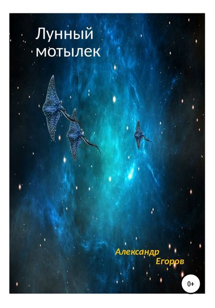 Обложка книги  «Лунный мотылек»