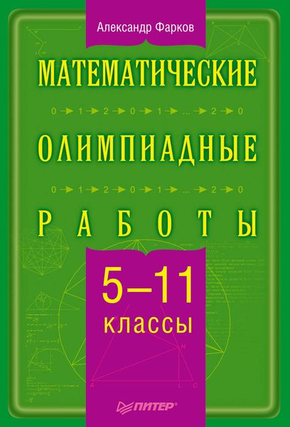 Обложка книги  «Математические олимпиадные работы. 5–11 классы»