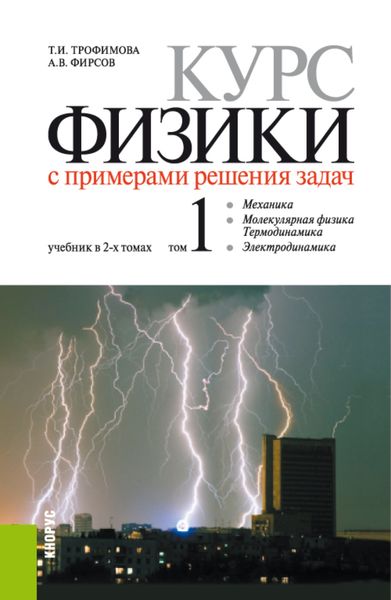 Обложка книги  «Курс физики с примерами решения задач в 2-х томах., Том 1. (Бакалавриат, Специалитет). Учебник.»