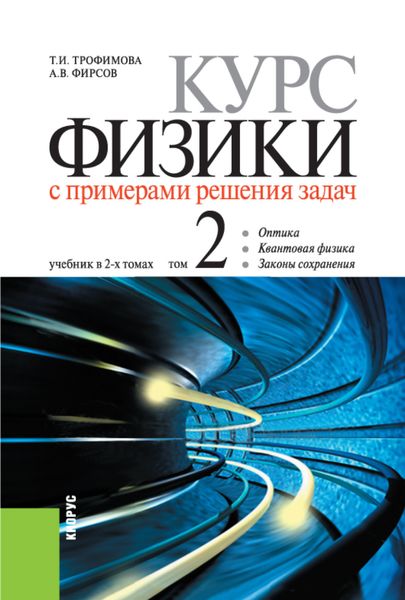 Обложка книги  «Курс физики с примерами решения задач в 2-х томах.. Том 2. (Бакалавриат, Специалитет). Учебник.»