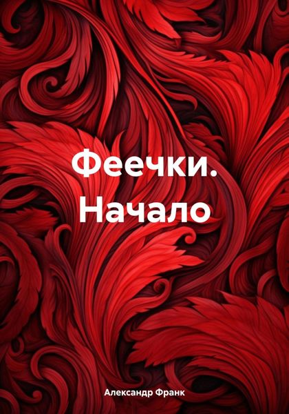 Обложка книги «Феечки. Начало»