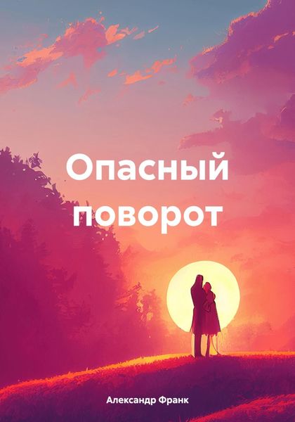 Обложка книги «Опасный поворот»