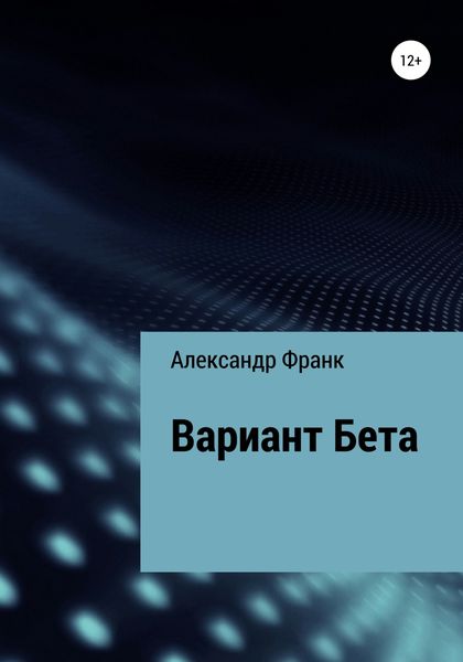 Обложка книги «Вариант Бета»