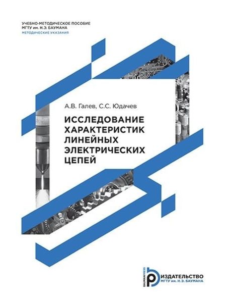 Обложка книги «Исследование характеристик линейных электрических цепей. Методические указания к выполнению лабораторных работ по дисциплинам «Основы теории цепей» и «Основы электротехники»»