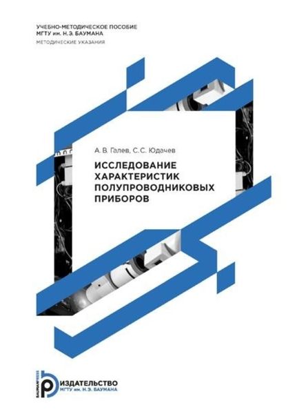 Обложка книги «Исследование характеристик полупроводниковых приборов»