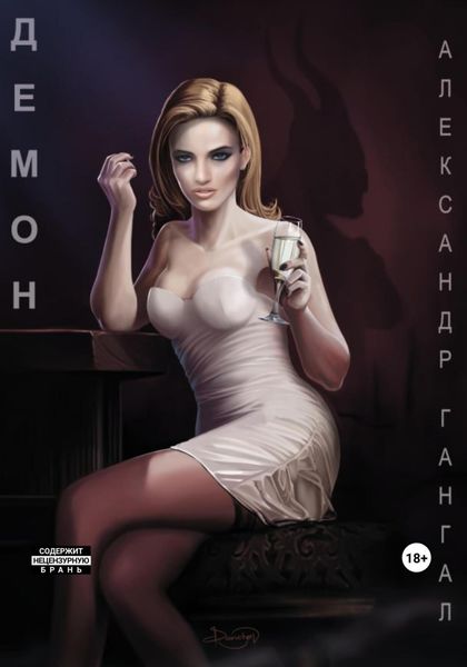 Обложка книги  «Демон»