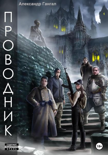 Обложка книги  «Проводник»