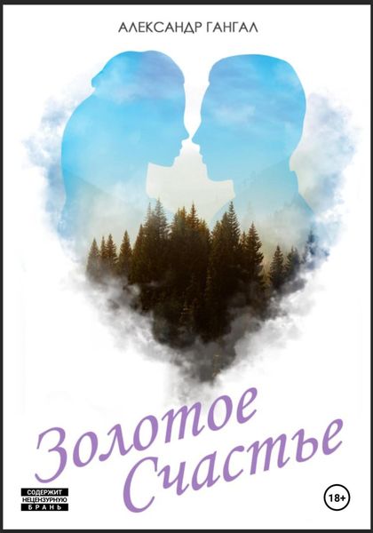 Обложка книги  «Золотое счастье»