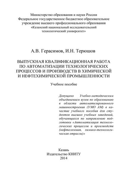 Обложка книги  «Выпускная квалификационная работа по автоматизации технологических процессов и производств в химической и нефтехимической промышленности»
