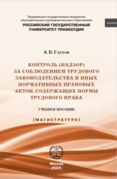 Обложка книги «Контроль (надзор) за соблюдением трудового законодательства и иных нормативных правовых актов, содержащих нормы трудового права»