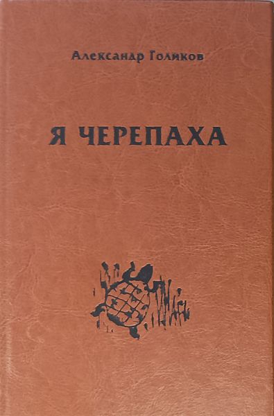 Обложка книги  «Я черепаха»