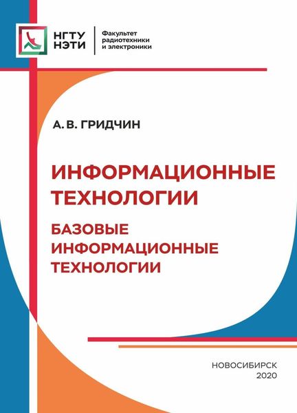 Обложка книги  «Информационные технологии. Базовые информационные технологии»